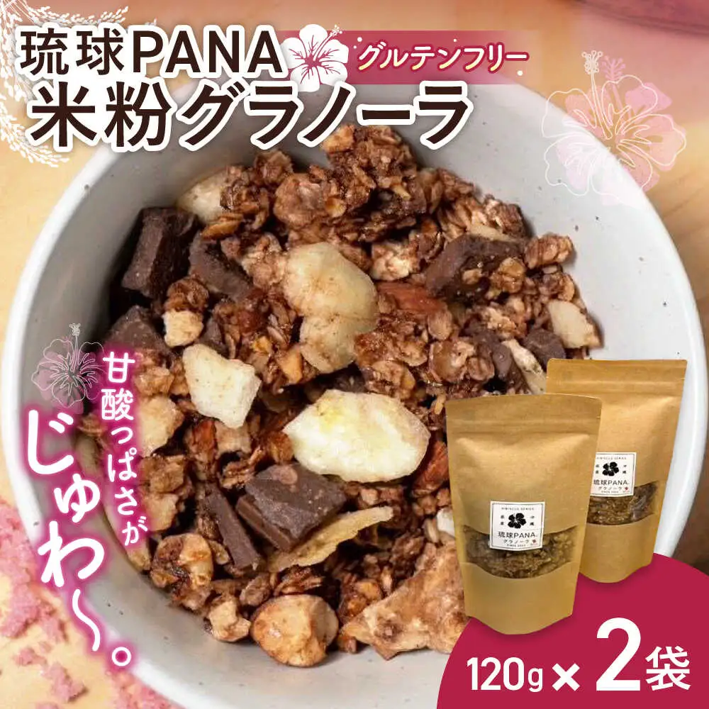 琉球PANAR 米粉グラノーラ 2個 スイーツ セット ギフト お菓子 グルテンフリー 沖縄市 / GLUCKS 10000円 BCDY002