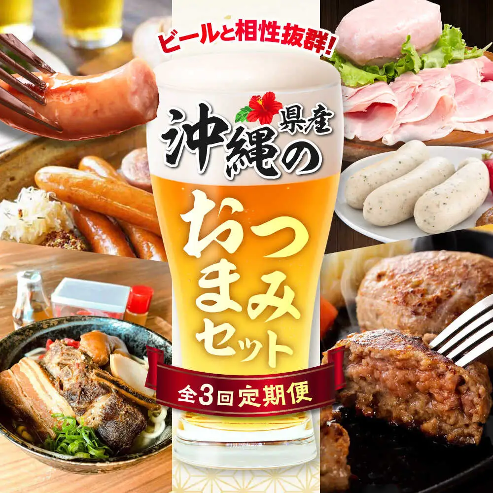 【全3回定期便】ビールと相性抜群！沖縄のおつまみセット【沖縄市】ビール 酒 おつまみ / TESIO（株式会社ヒネエル） / だるまそば / お肉屋本店[BCZZ021]