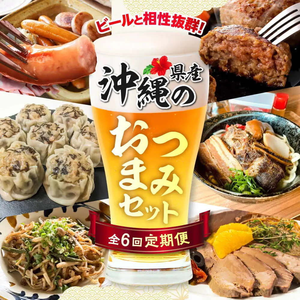 【全6回定期便】ビールと相性抜群！沖縄のおつまみセット【沖縄市】TESIO だるまそば 豚々茶舗 DELICATESSEN NUCHIBUTA みやんち STUDIO＆COFFEE お肉屋本店[BCZZ022]