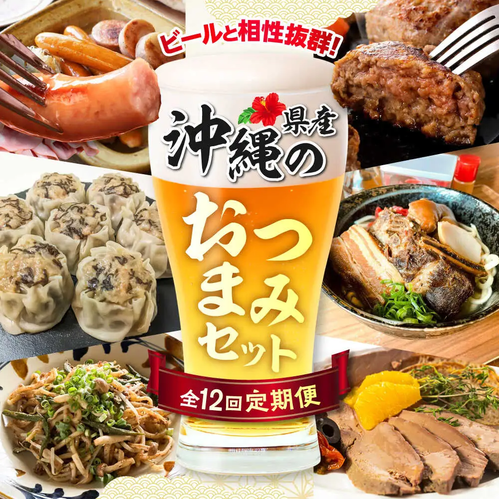 【全12回定期便】ビールと相性抜群！沖縄のおつまみセット【沖縄市】TESIO だるまそば 豚々茶舗 DELICATESSEN NUCHIBUTA みやんち STUDIO＆COFFEE お肉屋本店[BCZZ023]