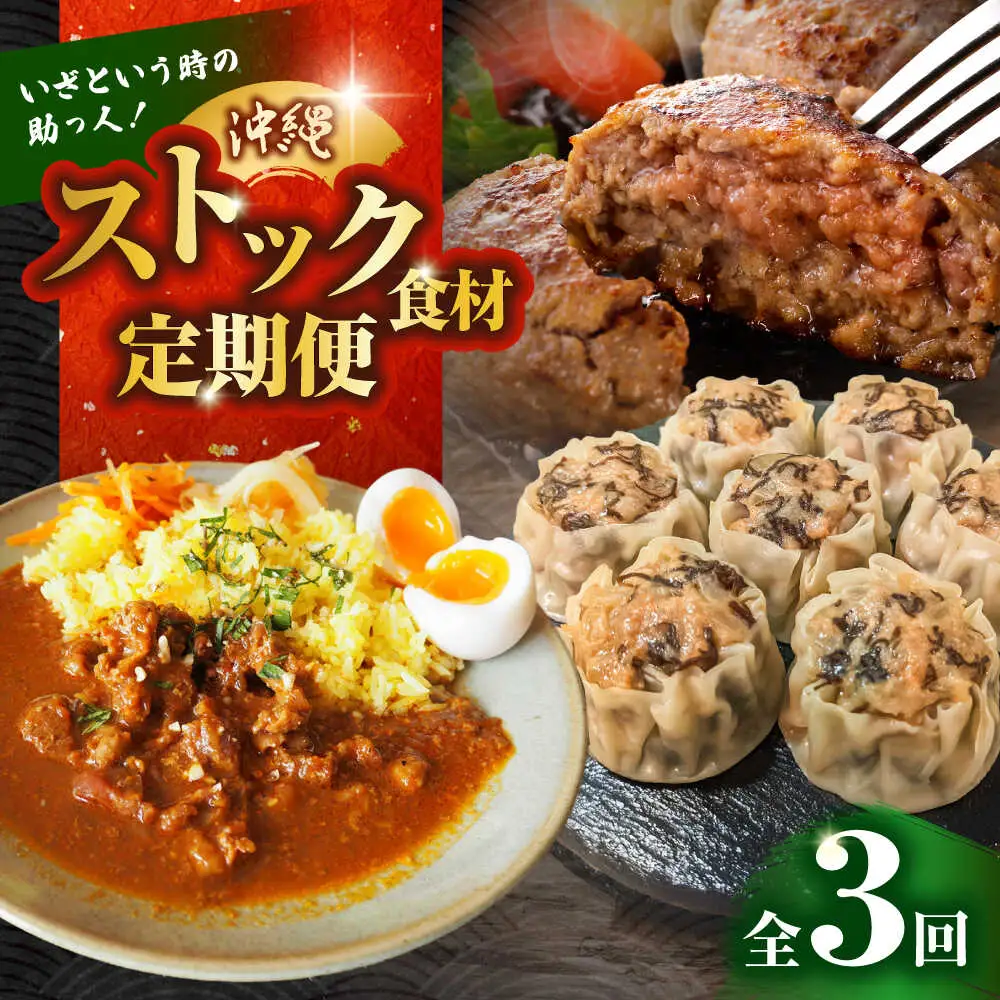 【全3回定期便】いざという時の助っ人！ストック食材定期便【沖縄市】豚々茶舗 / BoneBrothFactoryOkinawa / お肉屋本店[BCZZ024]