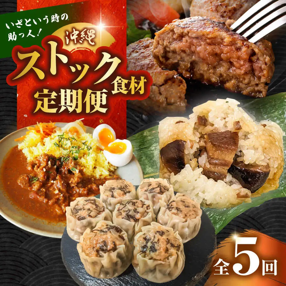 【全5回定期便】いざという時の助っ人！ストック食材定期便【沖縄市】豚々茶舗 / BoneBrothFactoryOkinawa / お肉屋本店[BCZZ025]