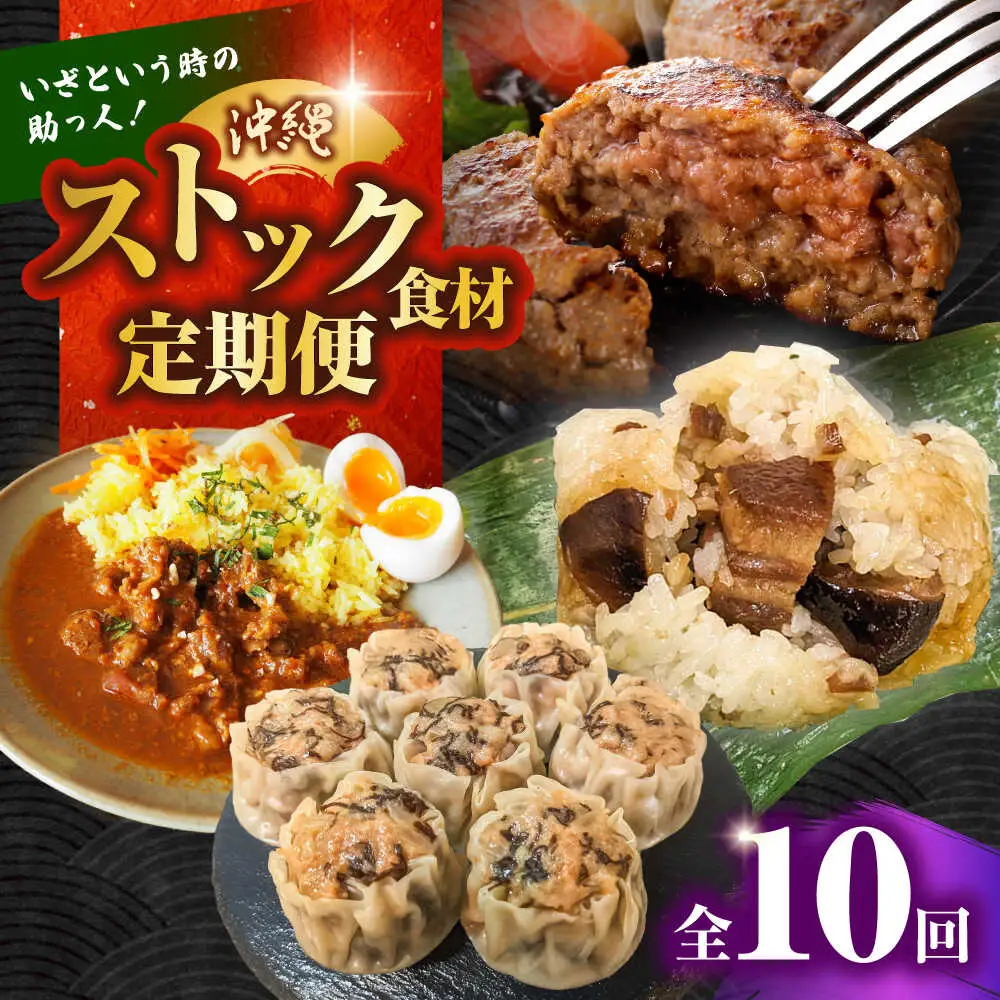 【全10回定期便】いざという時の助っ人！ストック食材定期便【沖縄市】豚々茶舗 / BoneBrothFactoryOkinawa / お肉屋本店[BCZZ026]