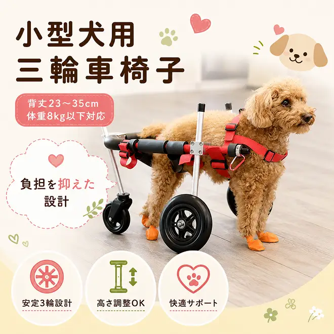 犬用車椅子 小型犬用 三輪 犬用車椅子【背丈23〜35cm 体重8kg以下】【要事前相談】