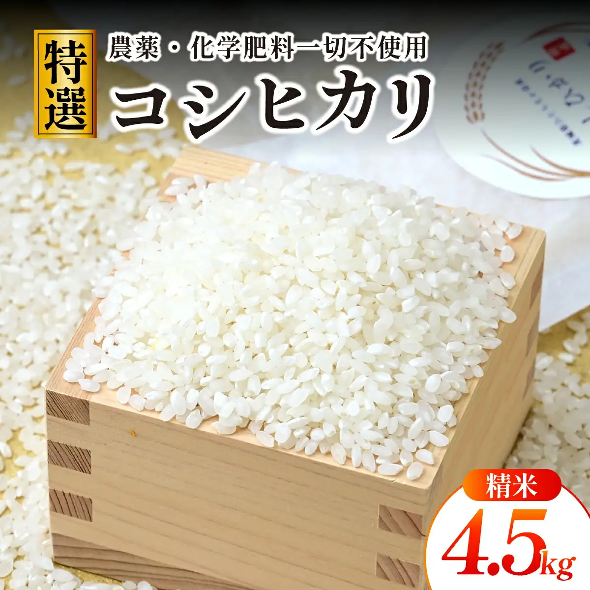 【特別栽培米】コシヒカリ　茨城県産　白米　約4.5kg【1663956】
