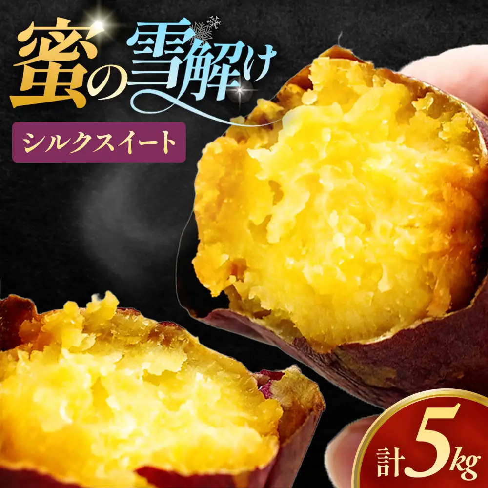 雪解け甘藷 シルクスイート さつまいも スイーツ 三戸町