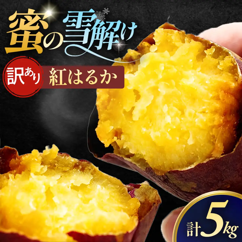 訳あり 雪解け甘藷 紅はるか さつまいも スイーツ 三戸町