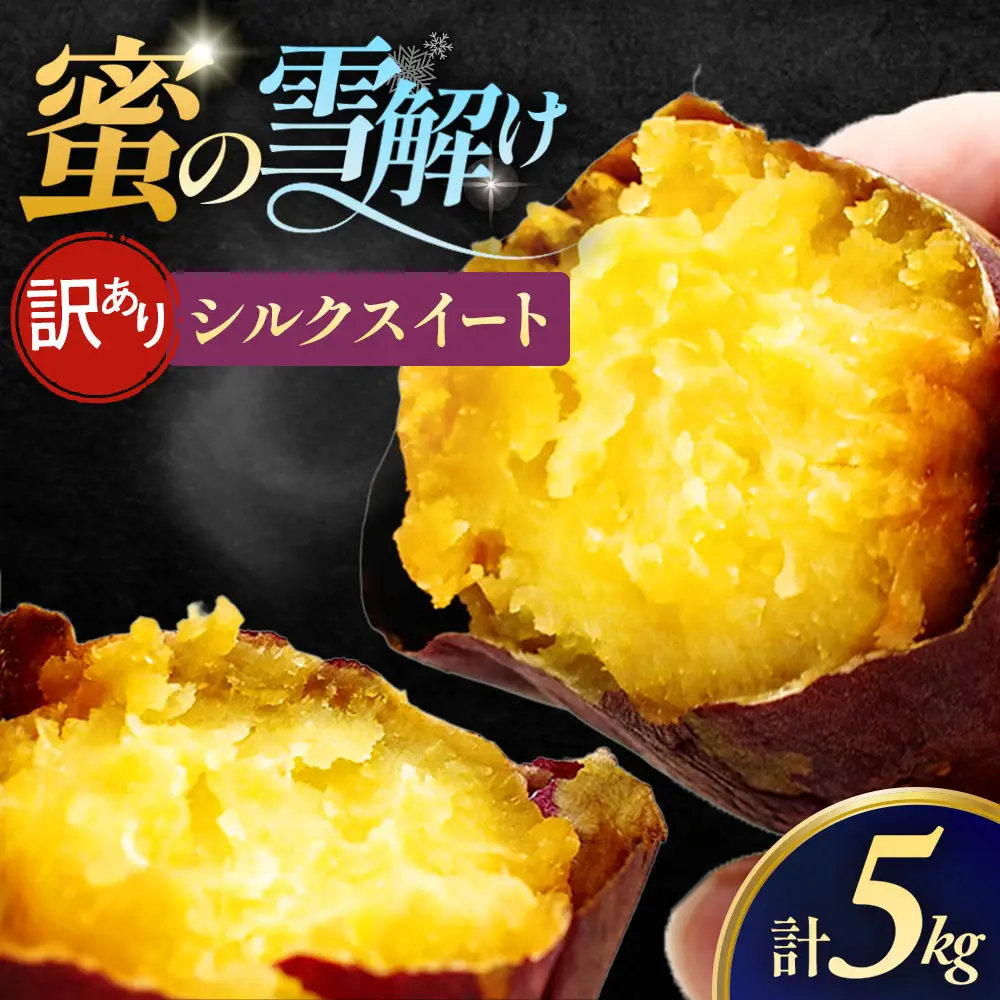 訳あり 雪解け甘藷 シルクスイート さつまいも スイーツ 三戸町