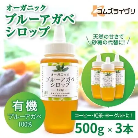 オーガニック 有機 アガベシロップ　500g×3本　低GIで砂糖代替の甘味料　ヨーグルトや料理に【1660248】