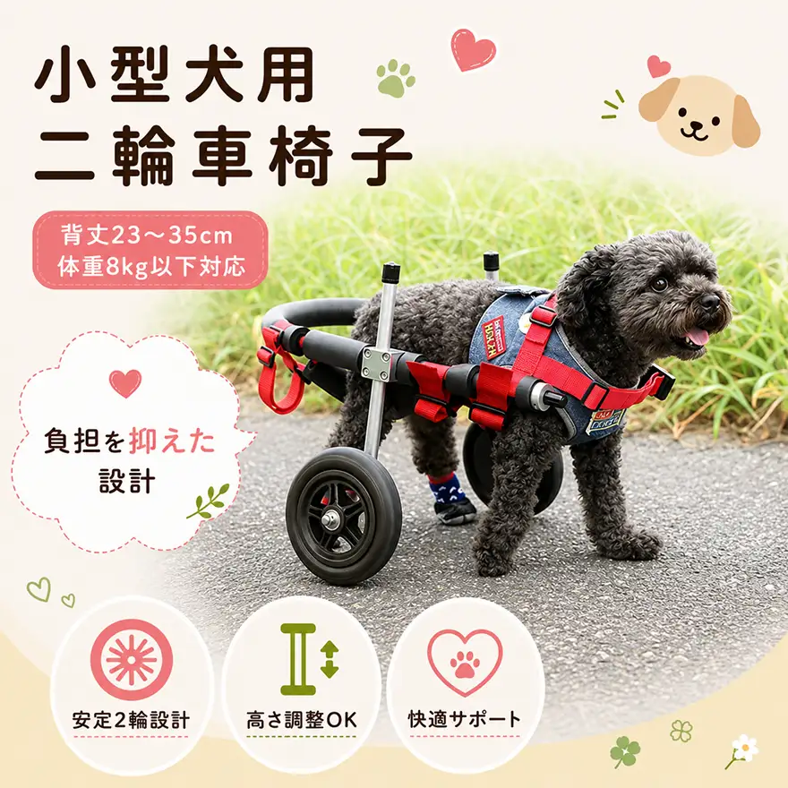 犬用車椅子 小型犬用 二輪 犬用車椅子【背丈23〜35cm 体重8kg以下】【要事前相談】