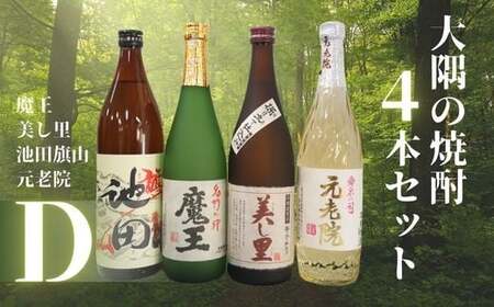 No.2127-1　魔王・池田旗山・美し里 ・元老院（4合瓶）4本セットD