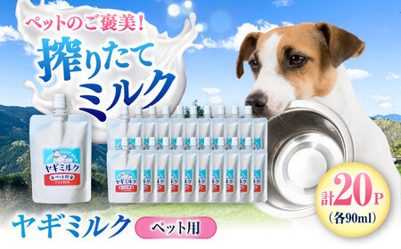 ペット用ヤギミルク 90ml×20パック(冷凍) BKBV003 ヤギミルク