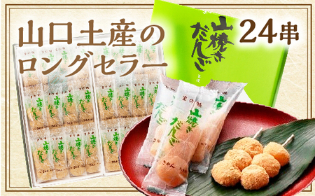 E107 山焼きだんご（24串入）
