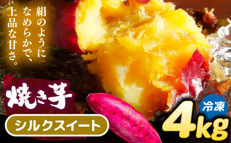 【 シルクスイート 】 焼き芋 4kg さつまいも[AEDG005]