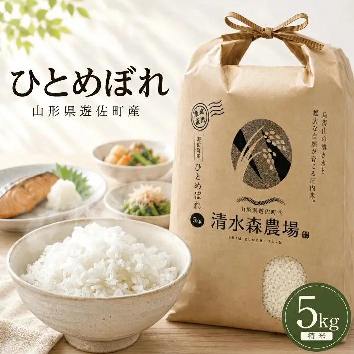 (11月下旬お届け) ひとめぼれ 5kg 令和8年産 山形県遊佐町産 ご希望の時期頃お届け 東北 山形県 遊佐町 庄内地方 米 お米 精米 白米 ブランド米 庄内米 ご飯 ごはん お試し[1769R08M11c]