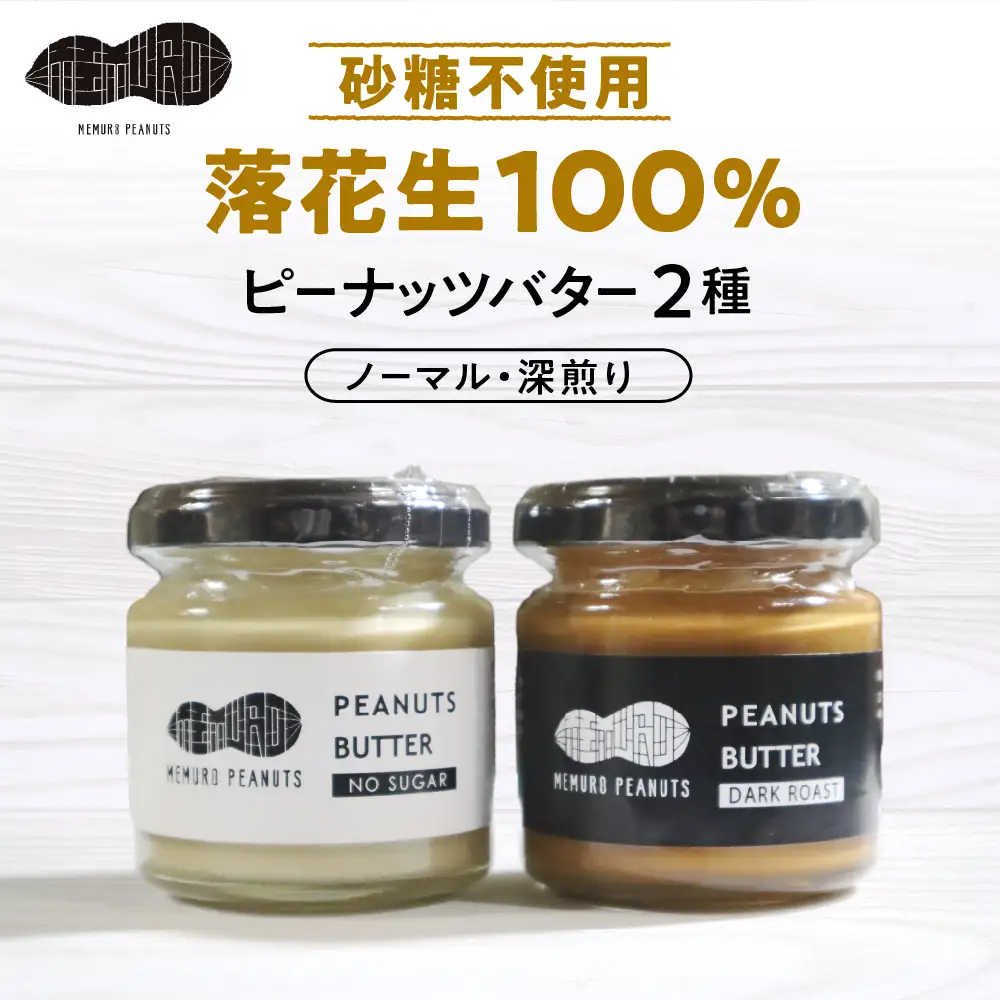 北海道十勝芽室町 ピーナッツバター・ピーナッツバター深煎り 2種×80g me009-009c 落花生 らっかせい  豆 ピーナッツ ナッツ おやつ 旬 国産 北海道十勝芽室町 