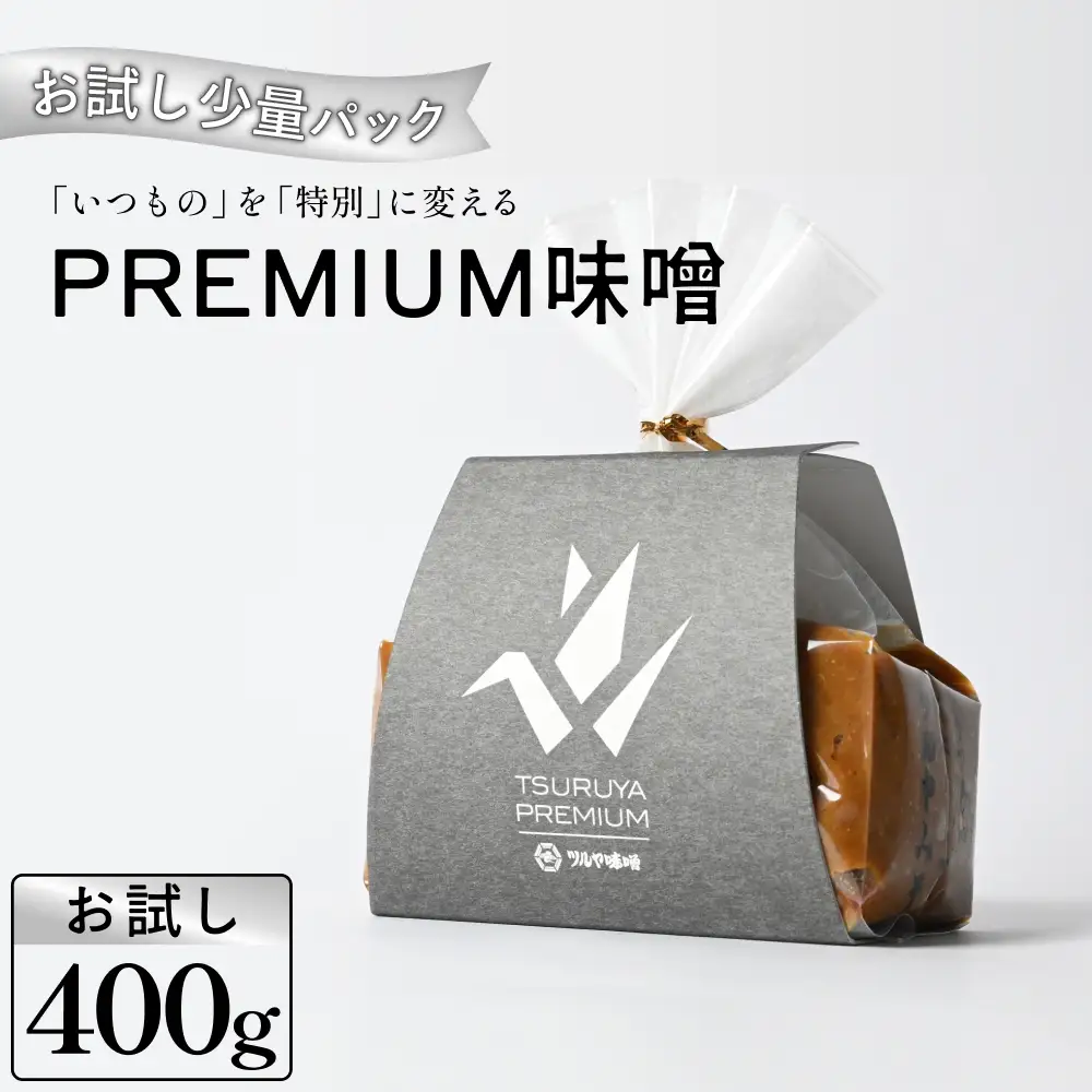 ＜お試し＞PREMIUM味噌 400g こうじ味噌 グルテンフリー 発酵 味噌汁 朝食 熟成 富山県 氷見市