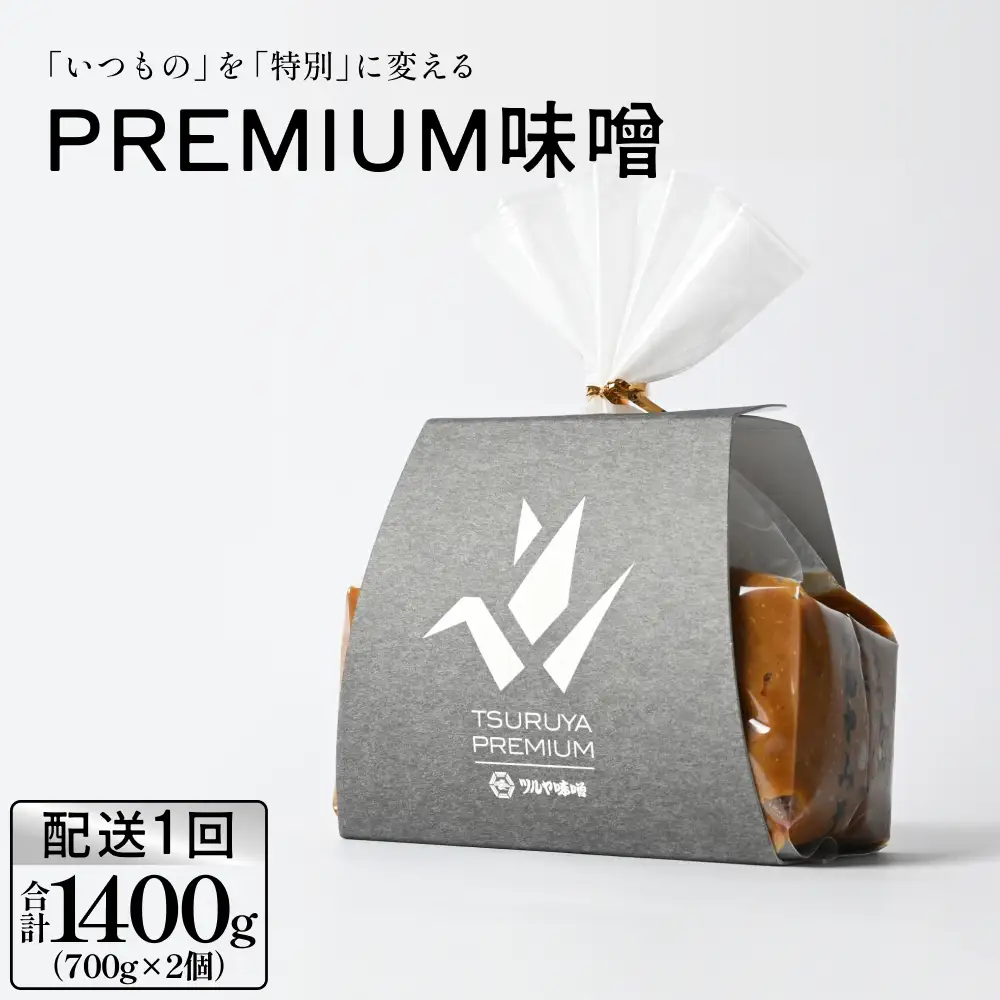 PREMIUM味噌 700g×2個 こうじ味噌 グルテンフリー 発酵 味噌汁 朝食 熟成 富山県 氷見市