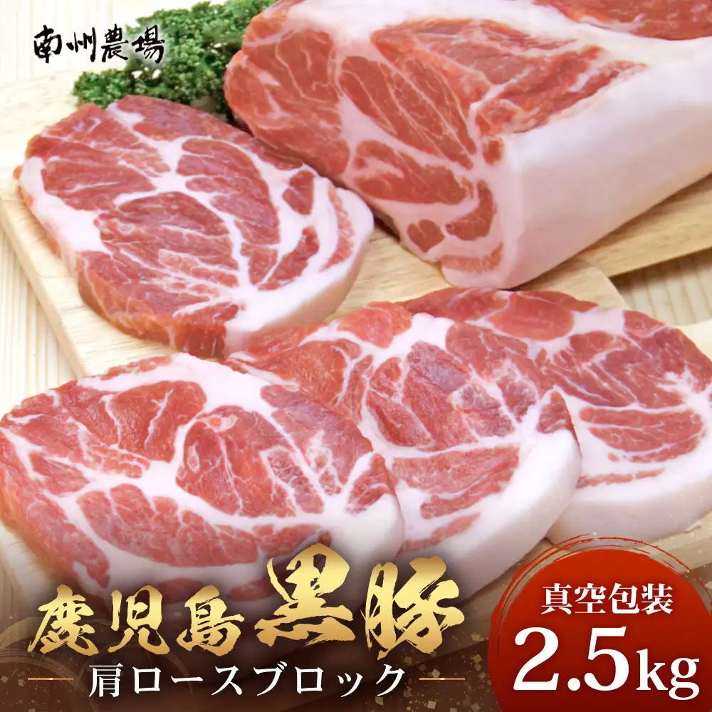 【南大隅町限定】かごしま黒豚 肩ロースブロック （約2.5kg）  NS-3 | 肉 豚肉 ぶた 豚 ブタ 黒豚 かごしま黒豚 肩ロース ブロック 新鮮 産地直送 豚肉 限定 鹿児島県 南大隅町 南州農場