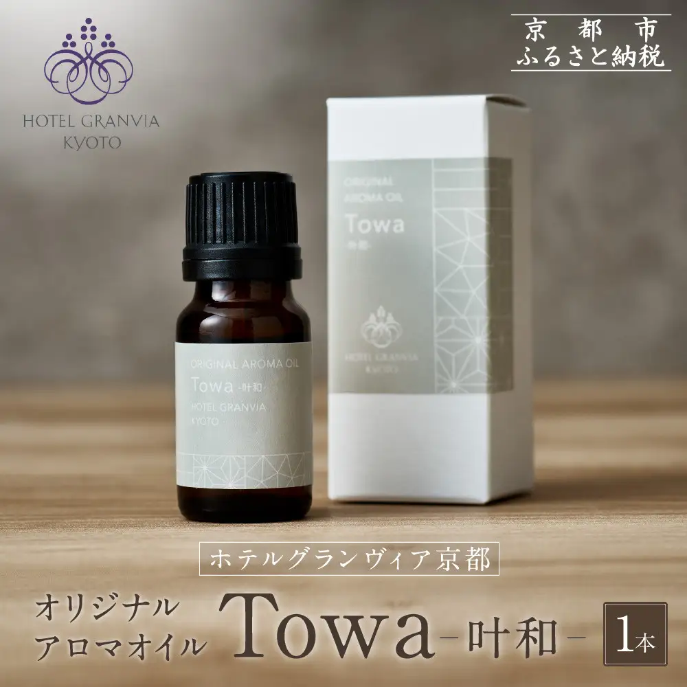 ≪年末までの特別寄附額≫【ホテルグランヴィア京都】ギフトにもおすすめ！ オリジナルアロマオイル「Towa-叶和-」1本｜アロマ オイル エッセンシャル 人気 雑貨