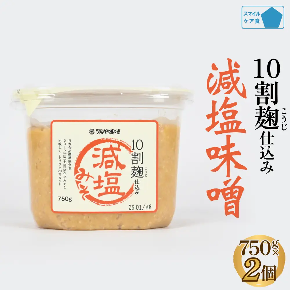 減塩味噌 10割麹仕込み  750g×2個 ＜スマイルケア食品認定＞ | 減塩味噌 