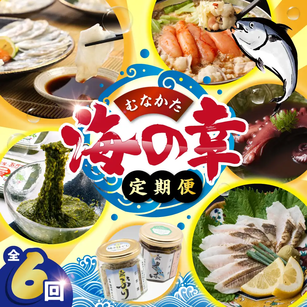 【年6回／偶数月お届け】海のまちから「絶品」海産物をお届け!むなかたうみのさち定期便_AM0200-00