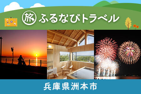 【洲本旅行・宿泊無期限】旅行ポイント洲本市ふるなびトラベルポイント