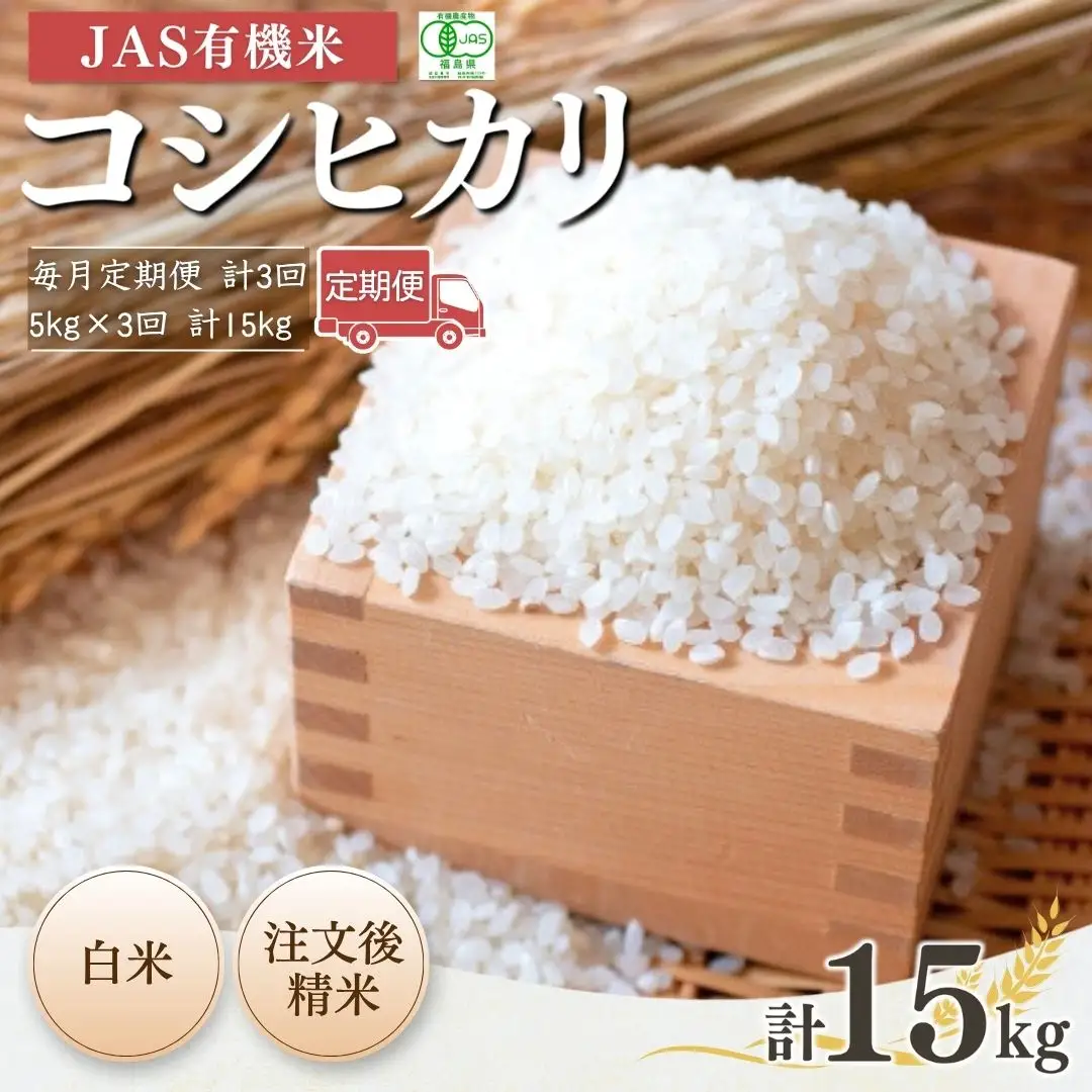 【定期便】JAS有機 コシヒカリ 白米 15キロ (5kg×3回) 令和7年産 | 定期便 根本有機農園 無農薬 南相馬