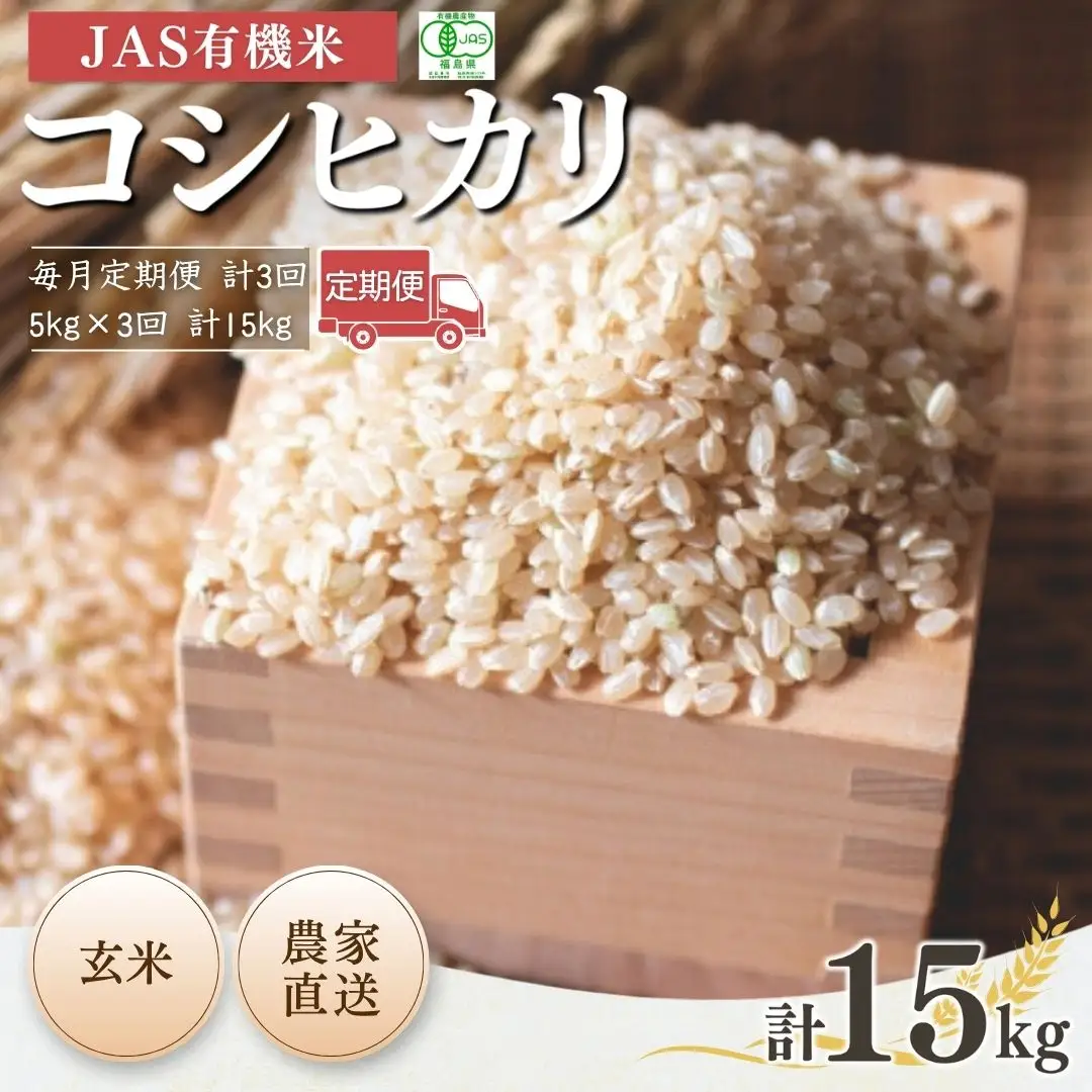 【定期便】JAS有機 天のつぶ 玄米 15キロ (5kg×3回) 令和7年産|定期便 無農薬 南相馬