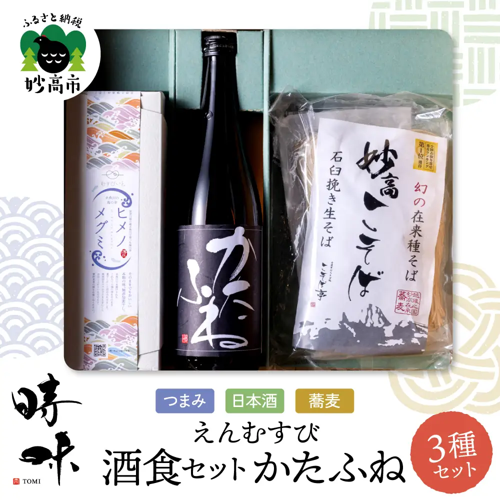 えんむすび 「時味 TOMI 酒食セット かたふね」