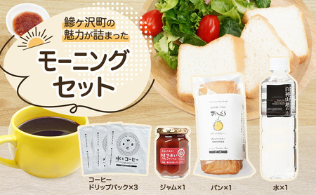 鰺ヶ沢町の魅力が詰まった モーニングセット 4種のおくりもの ミニセット パン 食パン グルテンフリー 長期保存 水 ジャム コーヒー ドリップ