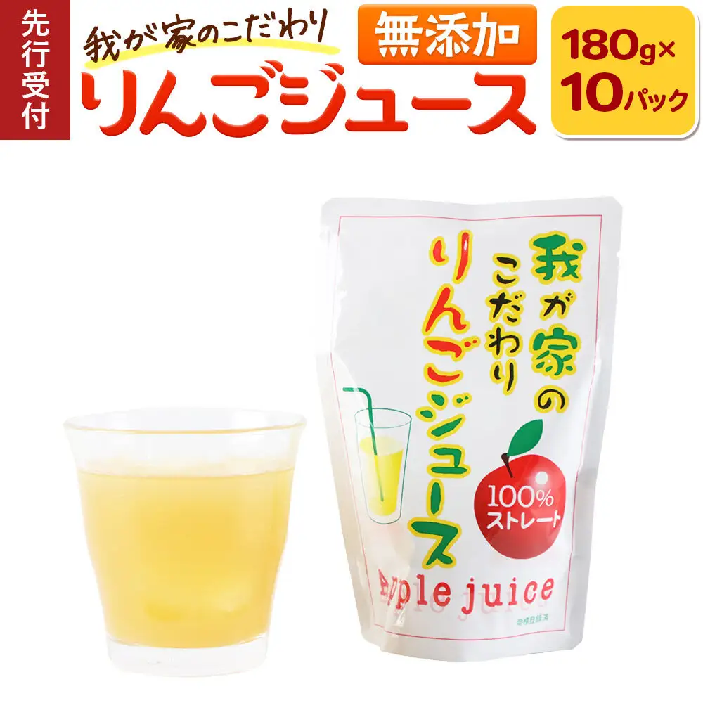 《先行受付》我が家のこだわりりんごジュース 180g×10パック