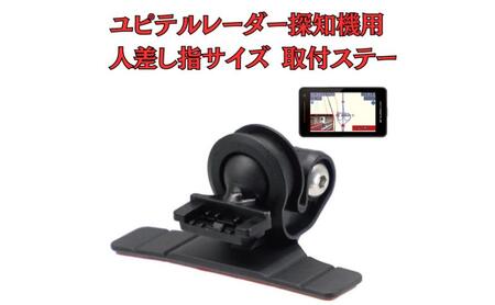 [モバイクス] ユピテル レーダー探知機用 取付ステー タイプ2【RD22-YUPITERU2】人差し指サイズ ダッシュボード(曲面対応) に取付け可能なブラケット(レーダー購入時 付属品のボールジョイントブラケットの代用品)