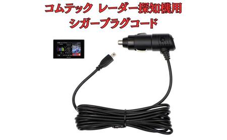 [モバイクス]コムテック(COMTEC) レーダー探知機用 シガープラグコード 純正品番 ZR-08 / ZR-16 の互換 代用品 コード長 3M【DC9】OBD2対応レーダー専用(シガー電源・DC電源・シガーソケット・カーチャージャー・シガーライター電源)