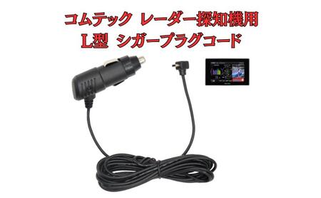 [モバイクス]コムテック(COMTEC) レーダー探知機用 L型 シガープラグコード 純正品番 ZR-08 / ZR-16 の互換 代用品 コード長 3M【DC12】OBD2対応レーダー専用(シガー電源・DC電源・シガーソケット・カーチャージャー・シガーライター電源)