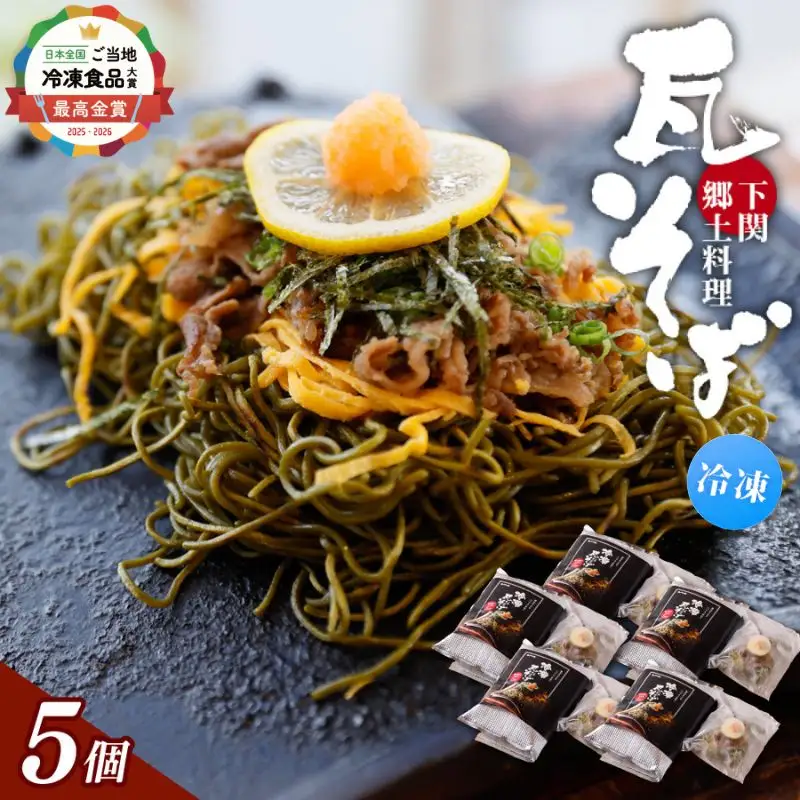 冷凍瓦そば　5個　／ はしもと商店 瓦そば ねり天 抹茶 麺 麺類 冷凍 蕎麦 そば 奈良県 葛城市【hsmt005】