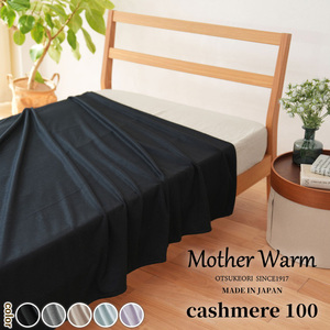 【Mother Warm】ふわっととろける　カシミヤ100%毛布　『シングル』CS-2220