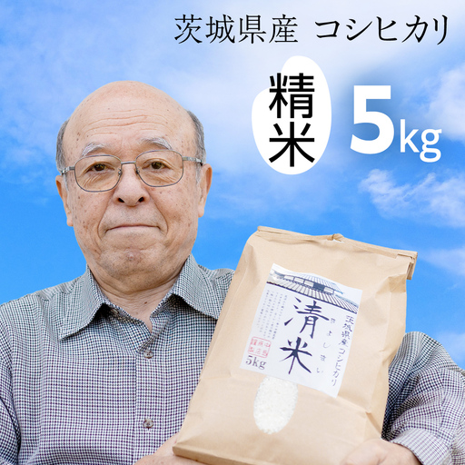 令和8年産 茨城県産 精米 コシヒカリ 5kg （5kg×1袋）