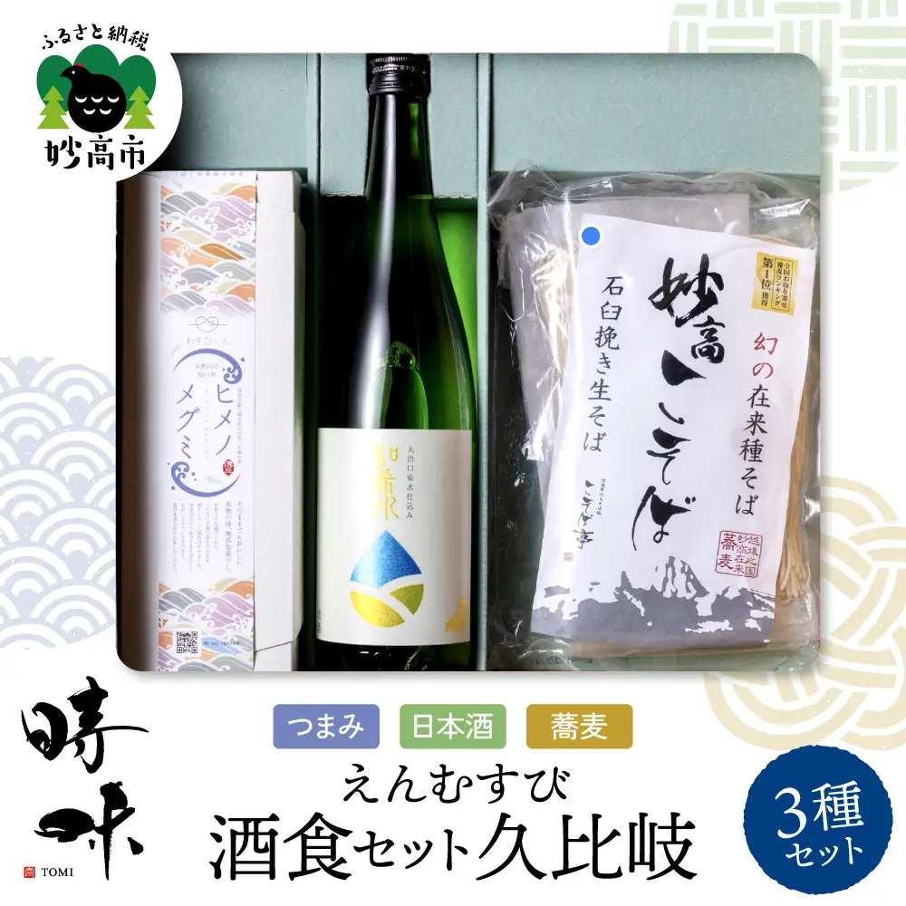 えんむすび 「時味 TOMI 酒食セット 久比岐」
