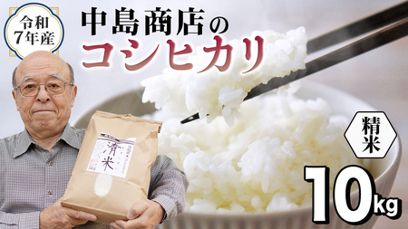 令和7年産 茨城県産 精米 コシヒカリ 10kg （5kg×2袋）