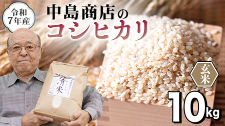 令和7年産 茨城県産 玄米 コシヒカリ 10kg （5kg×2袋）