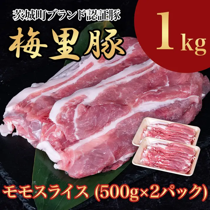669 梅里豚 モモスライス 1kg(500g×2パック) 豚肉 国産 ブランド豚