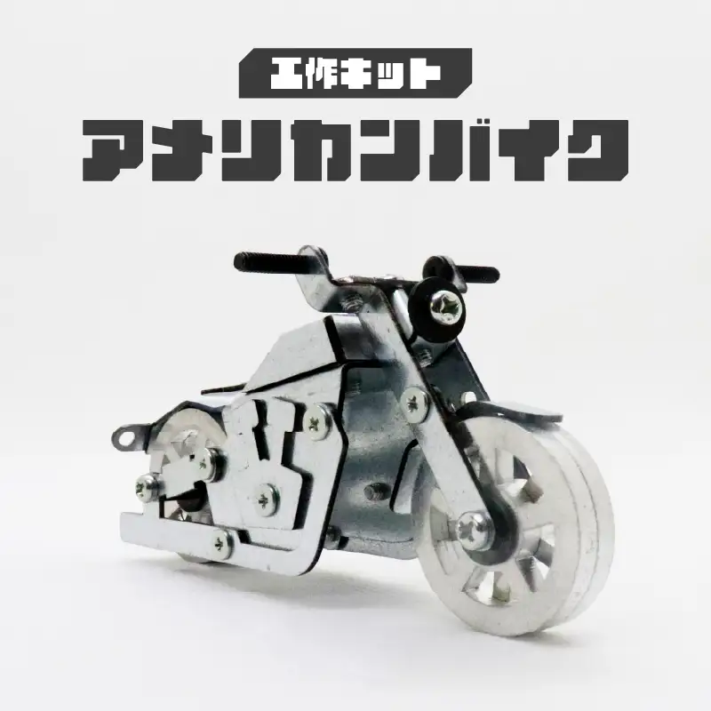 工作キット アメリカンバイク