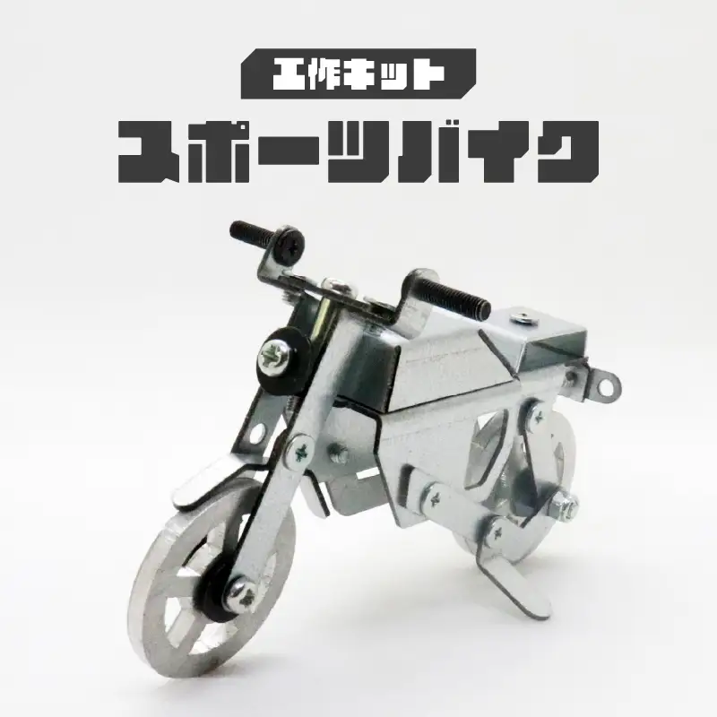 工作キット スポーツバイク