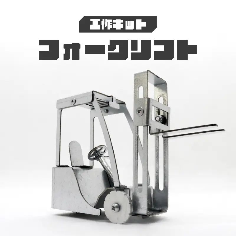 工作キット フォークリフト