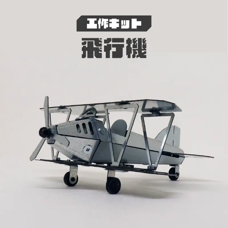 工作キット 飛行機