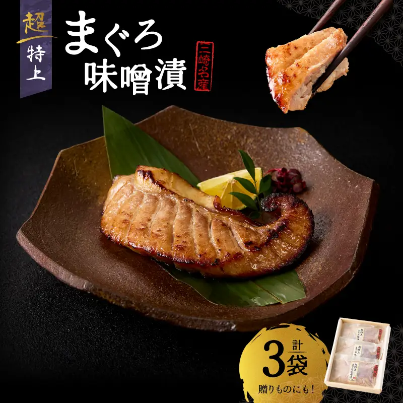 超特上まぐろ味噌漬 M024-006 冷凍 マグロ