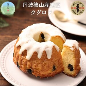 丹波篠山産黒豆のクグロフ | 兵庫県 丹波篠山市  MSP001