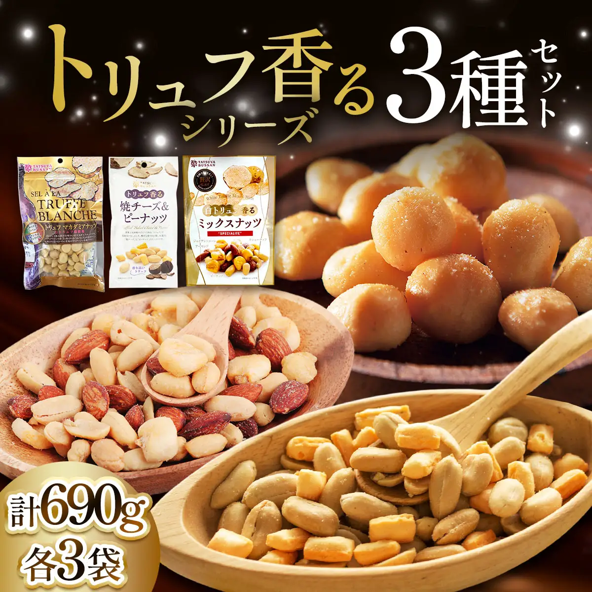 ナッツ トリュフ香るシリーズ 3種セット 計690g (白トリュフ香るミックスナッツ、トリュフマカダミアナッツ、トリュフ香る焼チーズ＆ピーナッツ／各3袋) [0621]