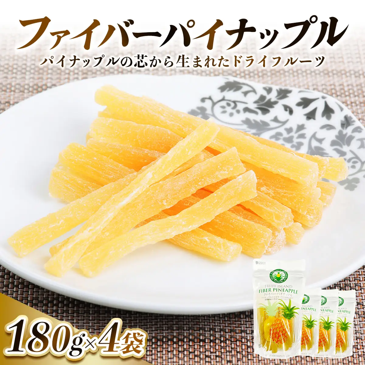 パイナップルの「芯」から生まれたドライフルーツ 計720g (180g×4袋) [0623]